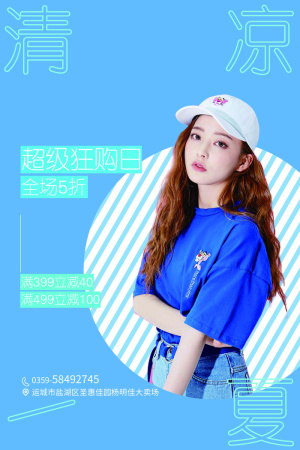 清凉一夏海报