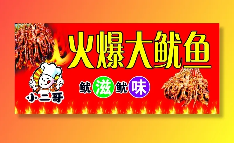 火爆大鱿鱼psd模版下载