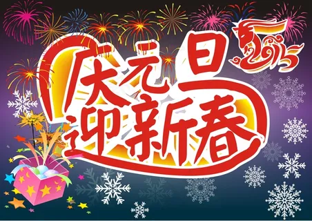 庆元旦迎新春图片