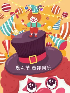 愚人节马戏团小丑搞怪搞笑卡通手绘插图插画海报PSD素材