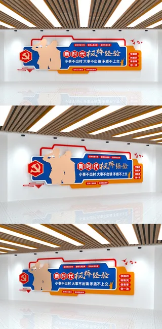 新时代枫桥经验警察*警营党建文化墙