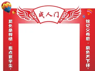 成人门成人礼高中校园活动红色