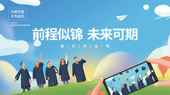 简约扁平风插画毕业季毕业典礼活动背景板前程似锦未来可期展板