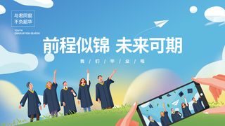 简约扁平风插画毕业季毕业典礼活动背景板前程似锦未来可期展板