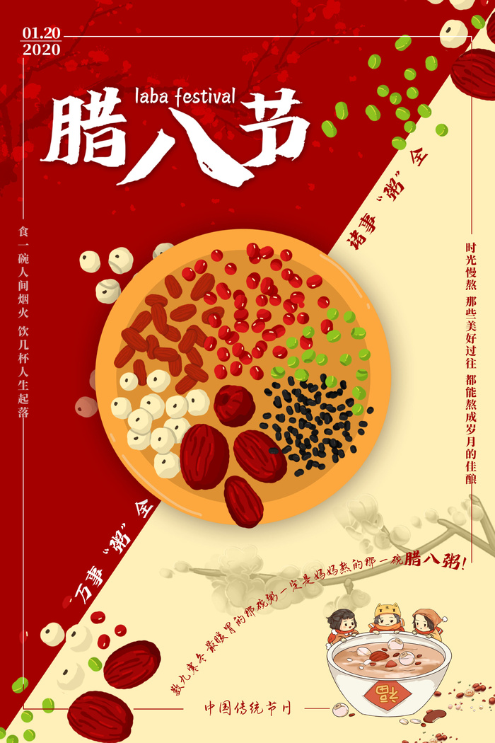 腊八节海报中国传统中国风卡通腊八节活动宣传封面海报背景模板