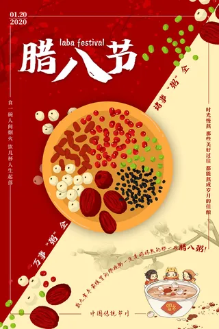 腊八节海报中国传统中国风卡通腊八节活动宣传封面海报背景模板
