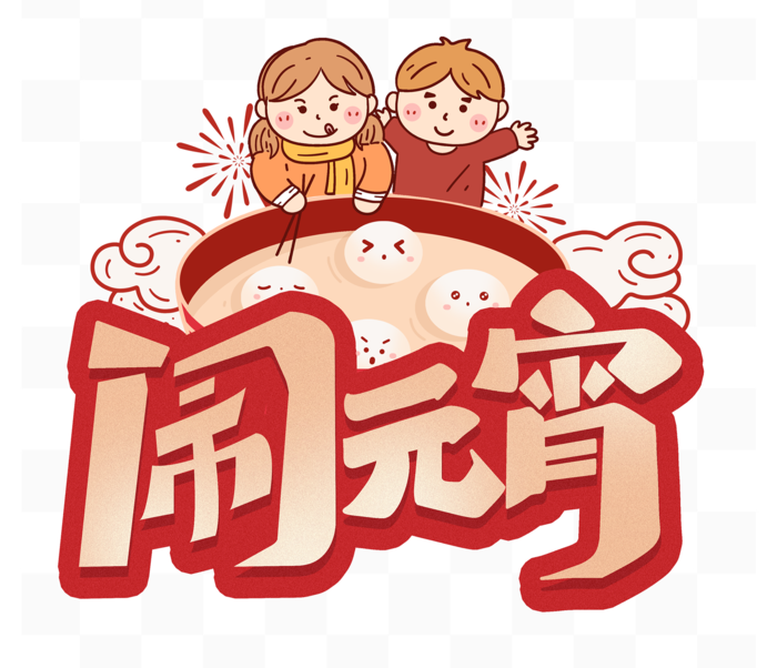 闹元宵元宵节卡通字体红色喜庆psd模版下载