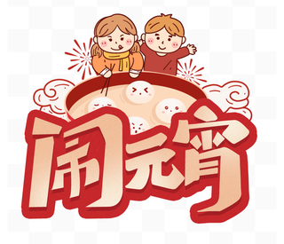 闹元宵元宵节卡通字体红色喜庆
