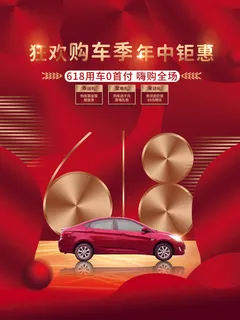 618年中大促海报