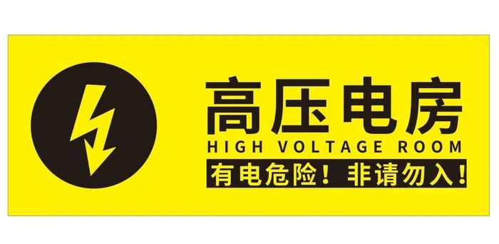矢量高压电房门牌cdr矢量模版下载
