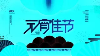 2022虎年元宵节广告海报展板banner设计素材psd模板源文件ps背景