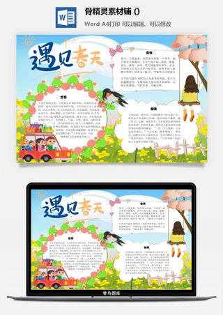 春天来了word电子小报春姑娘来小学生你好春天诗意春天A3A4手抄报