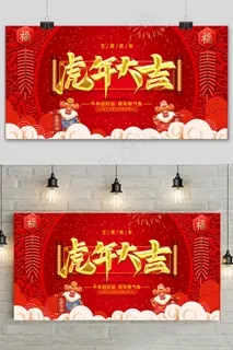 红色简约新年快乐虎年大吉展板