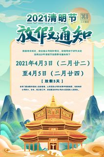 中国传统民族风清明节放假通知海报平面广告节日模板PSD设计素材