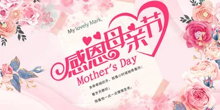 唯美温馨母亲节感恩海报