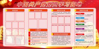 党员学习园地展板海报
