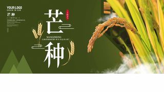 芒种 芒种宣传物料