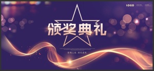 颁奖典礼图片