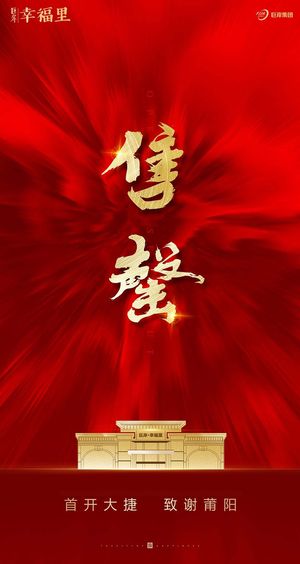 红色房地产高端大气喜庆海报展板PSD模板