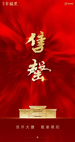 红色房地产高端大气喜庆海报展板PSD模板