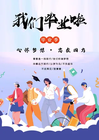 毕业季海报   毕业季  我们毕业了  毕业海报