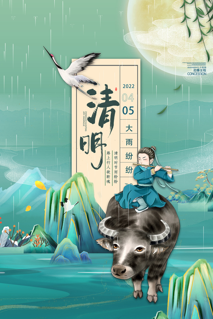 清明节国朝放牛海报psd模版下载