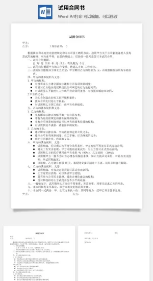 公司试用合同书word模板