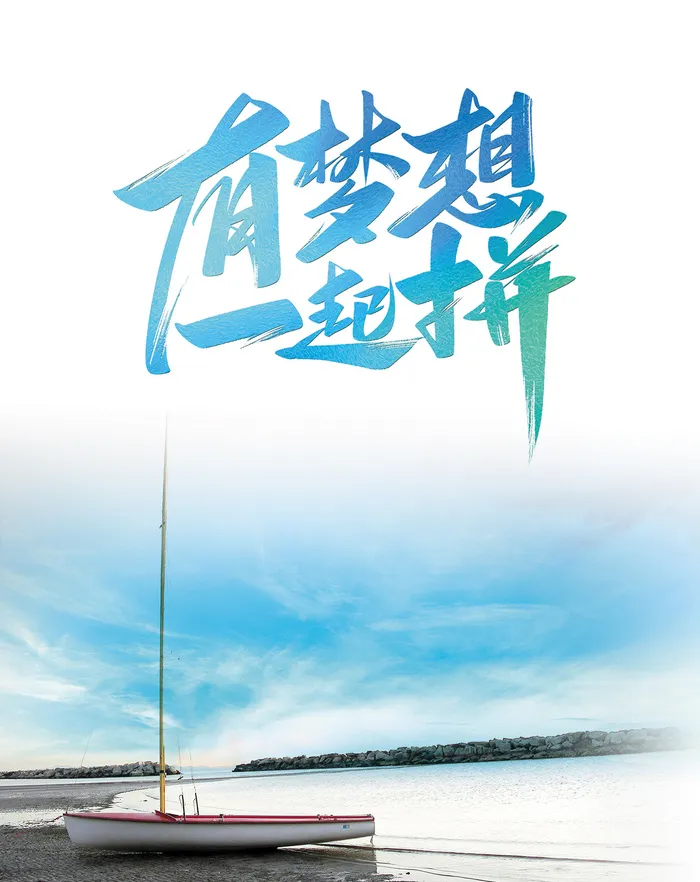 有梦想一起拼励志小清新海报psd模版下载