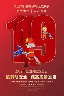 119消防安全保高质量发展海报设计