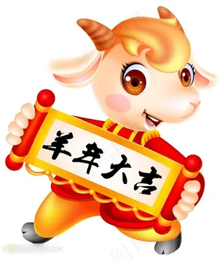羊年大吉高清图片
