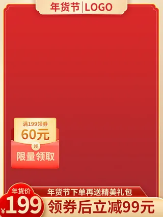 电商淘宝天猫国潮风年货节主图边框促销直通车图设计