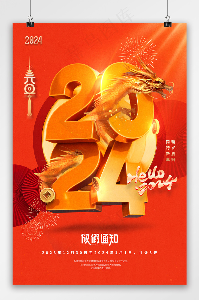 元旦2024龙创意放假通知海报psd模版下载