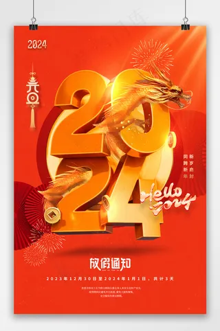 元旦2024龙创意放假通知海报