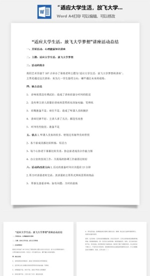 “适应大学生活，放飞大学梦想”讲座活动总结