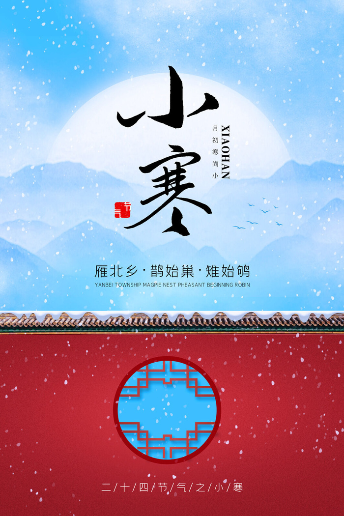 中国传统冬天小寒祝福24二十四节气节日宣传活动海报psd模版下载