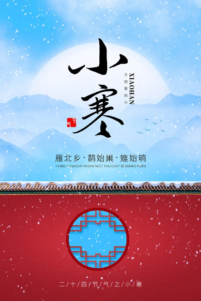 中国传统冬天小寒祝福24二十四节气节日宣传活动海报psd模版下载