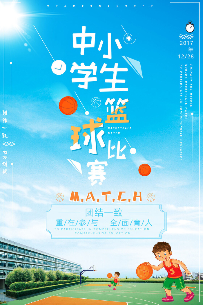 中小学生篮球赛运动比赛海报psd模版下载