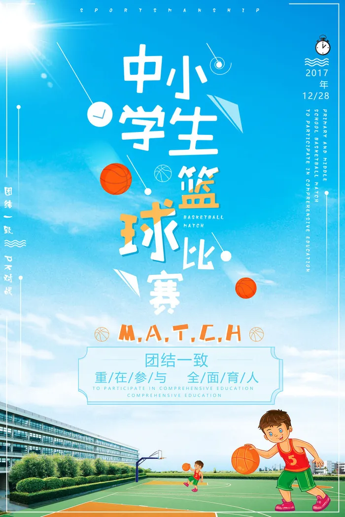 中小学生篮球赛运动比赛海报psd模版下载