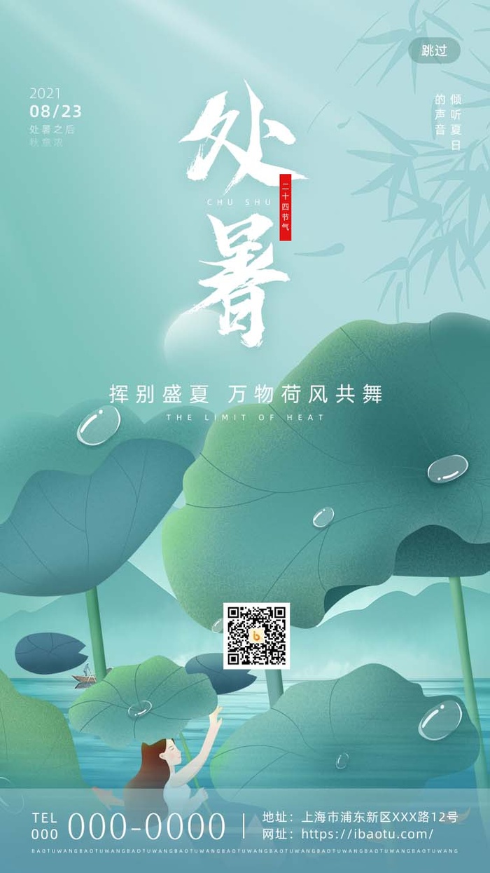 绿色清新二十四节气处暑H5界面启动页psd模版下载