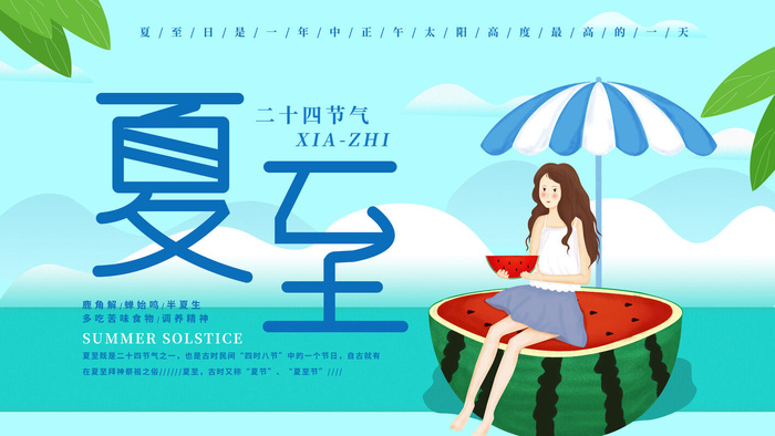 夏天夏至时节PSD素材