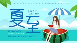 夏天夏至时节PSD素材