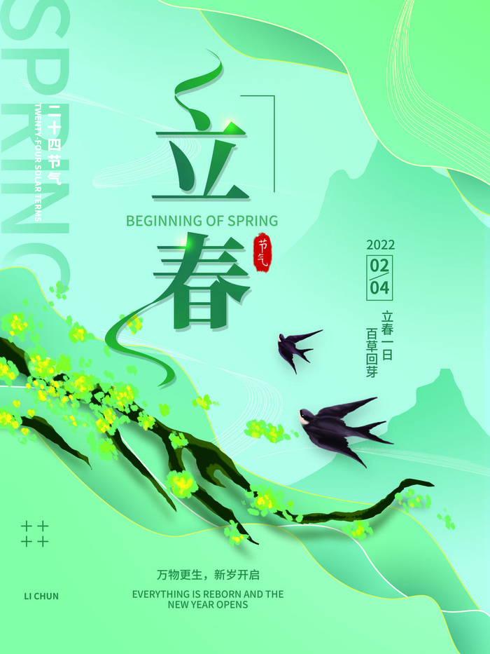 24节气立春春季新春春天海报模板PSD分层设计素材源文件模板