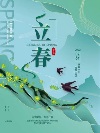 24节气立春春季新春春天海报模板PSD分层设计素材源文件模板
