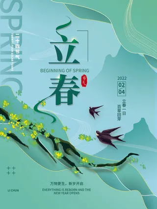 24节气立春春季新春春天海报模板PSD分层设计素材源文件模板