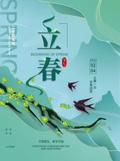24节气立春春季新春春天海报模板PSD分层设计素材源文件模板 24节气立春春季新春春天海报模板PSD分层设计素材源文件模板