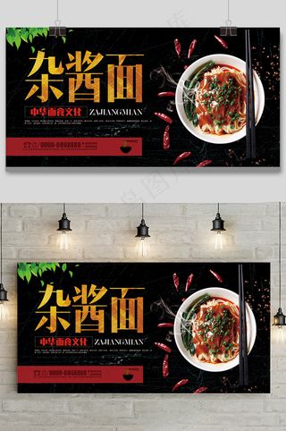 黑金风杂酱面餐饮美食展板设计