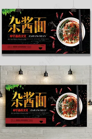 黑金风杂酱面餐饮美食展板设计