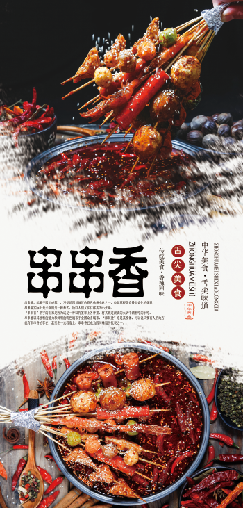 串串香煮串麻辣烫(2835x5906)psd模版下载