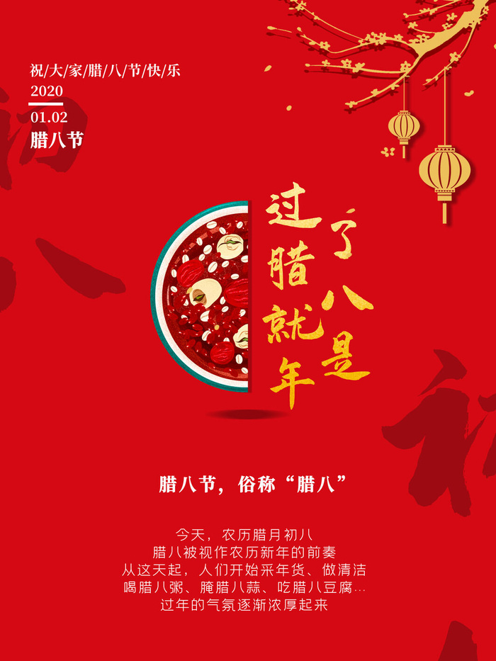 腊八海报传统节日祝福腊八节腊八粥宣传海报插画背景设计素材