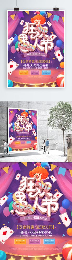 喜庆狂欢愚人节购物线下活动促销海报